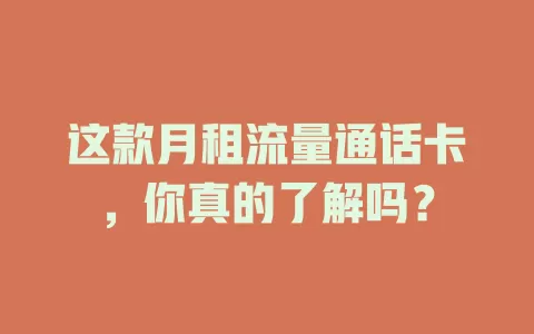 这款月租流量通话卡，你真的了解吗？
