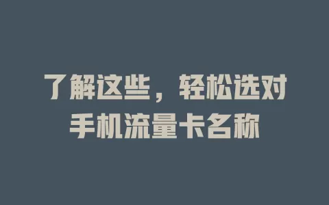 了解这些，轻松选对手机流量卡名称