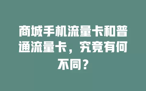 商城手机流量卡和普通流量卡，究竟有何不同？