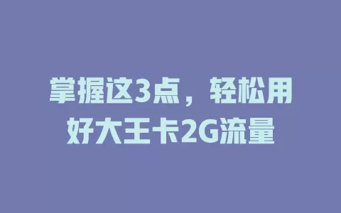 掌握这3点，轻松用好大王卡2G流量