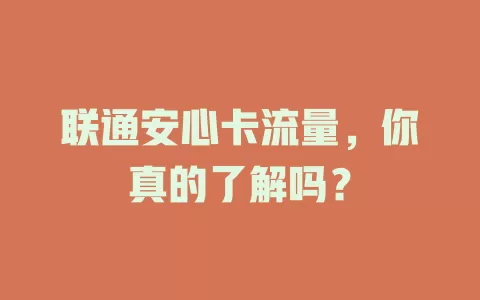 联通安心卡流量，你真的了解吗？