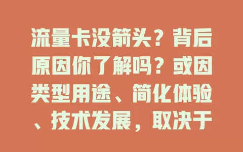 流量卡没箭头？背后原因你了解吗？或因类型用途、简化体验、技术发展，取决于使用方式和需求，别纠结箭头，关注核心功能享便利