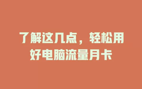 了解这几点，轻松用好电脑流量月卡