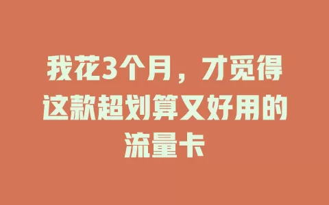 我花3个月，才觅得这款超划算又好用的流量卡