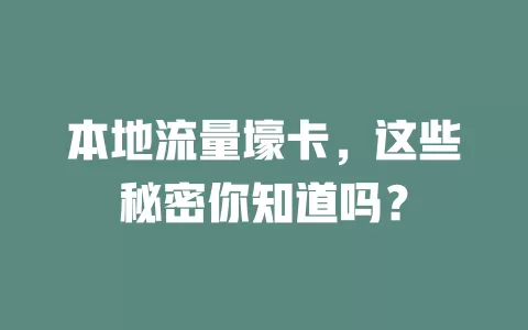 本地流量壕卡,这些秘密你知道吗?