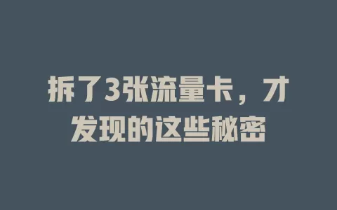 拆了3张流量卡，才发现的这些秘密