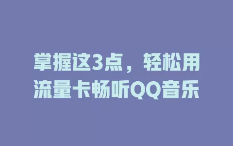 掌握这3点，轻松用流量卡畅听QQ音乐