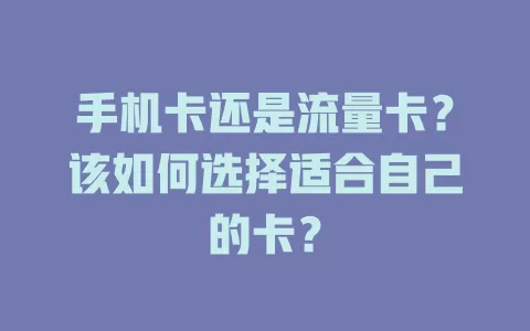 手机卡还是流量卡？该如何选择适合自己的卡？