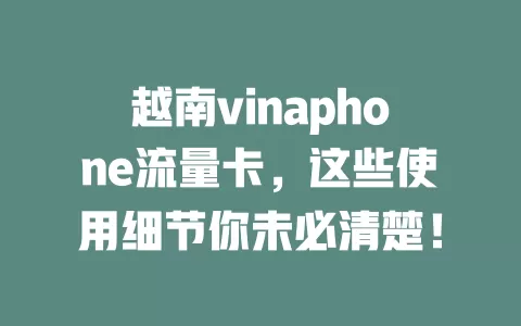 越南vinaphone流量卡，这些使用细节你未必清楚！