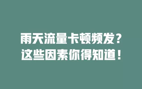 雨天流量卡顿频发？这些因素你得知道！