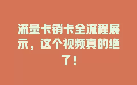 流量卡销卡全流程展示，这个视频真的绝了！