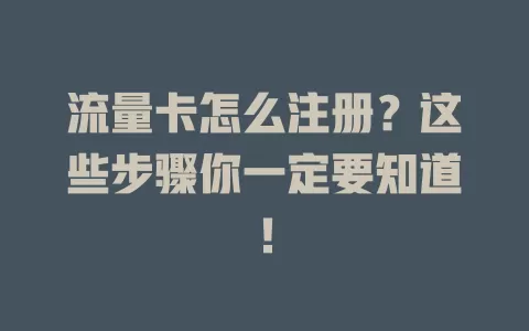 流量卡怎么注册？这些步骤你一定要知道！
