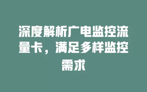 深度解析广电监控流量卡，满足多样监控需求