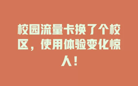 校园流量卡换了个校区，使用体验变化惊人！