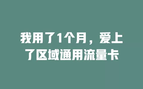 我用了1个月，爱上了区域通用流量卡