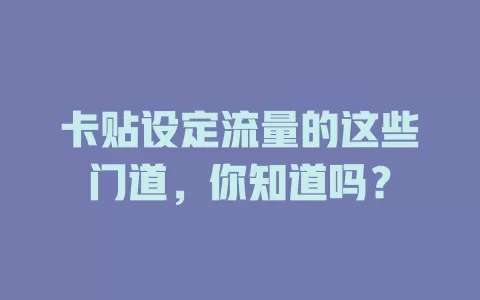 卡贴设定流量的这些门道，你知道吗？