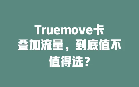 Truemove卡叠加流量，到底值不值得选？