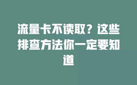 流量卡不读取？这些排查方法你一定要知道