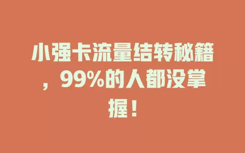 小强卡流量结转秘籍，99%的人都没掌握！