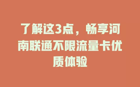了解这3点，畅享河南联通不限流量卡优质体验