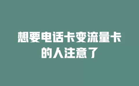 想要电话卡变流量卡的人注意了