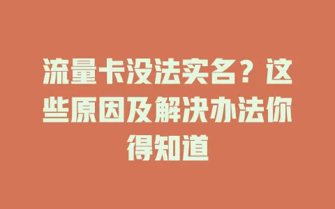 流量卡没法实名？这些原因及解决办法你得知道