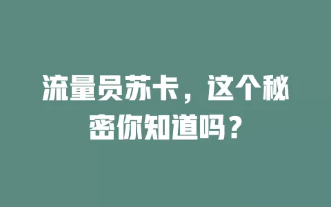 流量员苏卡，这个秘密你知道吗？