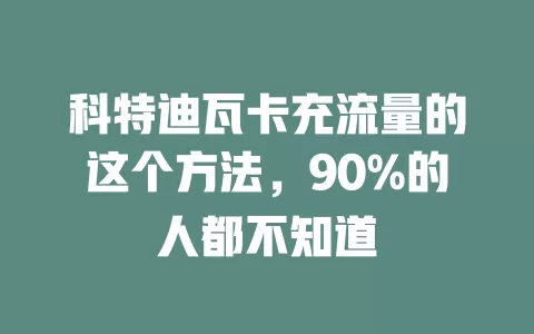 科特迪瓦卡充流量的这个方法，90%的人都不知道