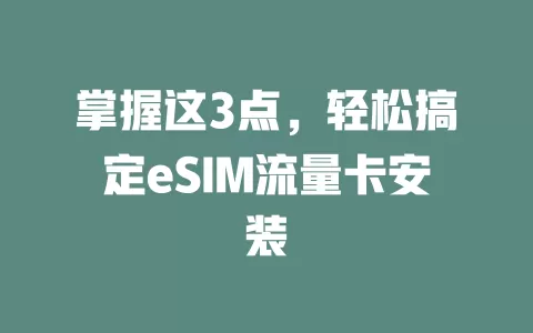 掌握这3点,轻松搞定eSIM流量卡安装