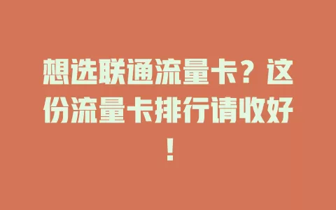 想选联通流量卡？这份流量卡排行请收好！