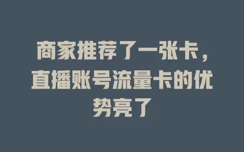 商家推荐了一张卡，直播账号流量卡的优势亮了