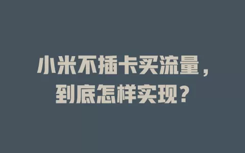 小米不插卡买流量，到底怎样实现？