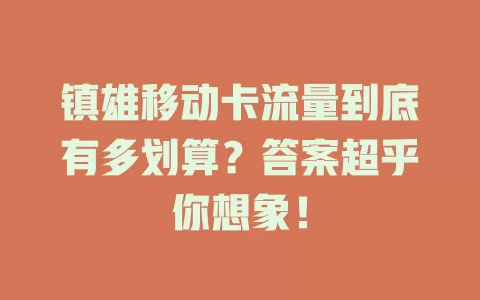 镇雄移动卡流量到底有多划算？答案超乎你想象！