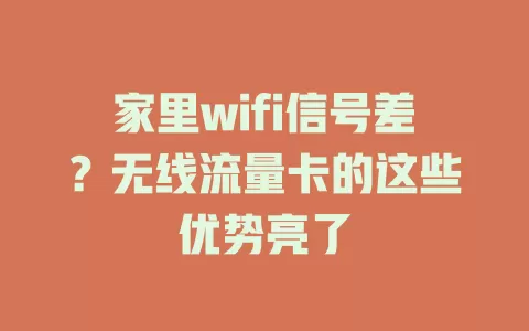 家里wifi信号差？无线流量卡的这些优势亮了