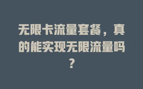 无限卡流量套餐，真的能实现无限流量吗？