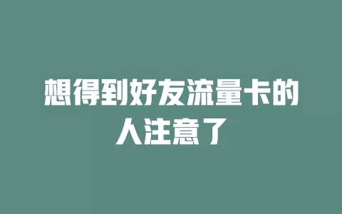 想得到好友流量卡的人注意了