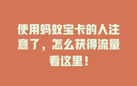 使用蚂蚁宝卡的人注意了，怎么获得流量看这里！