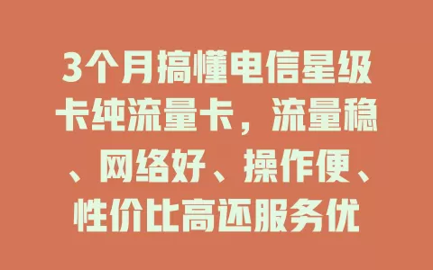 3个月搞懂电信星级卡纯流量卡，流量稳、网络好、操作便、性价比高还服务优