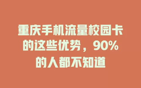 重庆手机流量校园卡的这些优势，90%的人都不知道