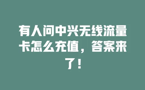有人问中兴无线流量卡怎么充值，答案来了！