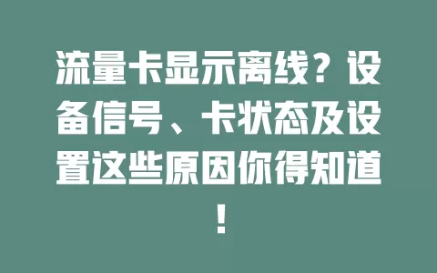 流量卡显示离线？设备信号、卡状态及设置这些原因你得知道！