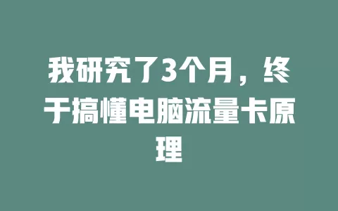 我研究了3个月，终于搞懂电脑流量卡原理