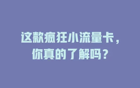 这款疯狂小流量卡，你真的了解吗？