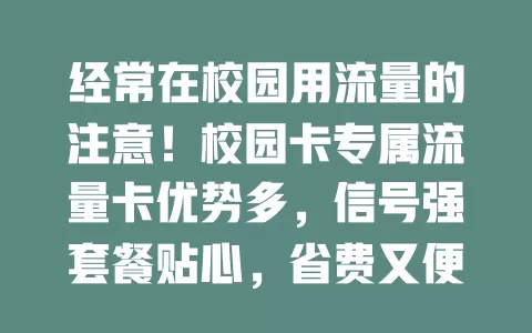经常在校园用流量的注意！校园卡专属流量卡优势多，信号强套餐贴心，省费又便捷，别错过这全新体验