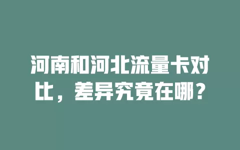 河南和河北流量卡对比，差异究竟在哪？