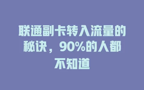 联通副卡转入流量的秘诀，90%的人都不知道