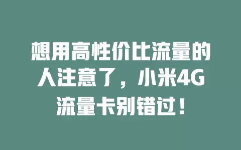 想用高性价比流量的人注意了，小米4G流量卡别错过！