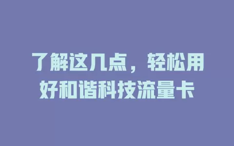 了解这几点，轻松用好和谐科技流量卡