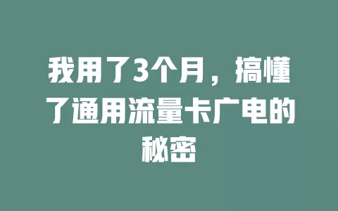 我用了3个月，搞懂了通用流量卡广电的秘密