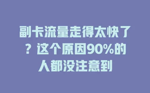 副卡流量走得太快了？这个原因90%的人都没注意到